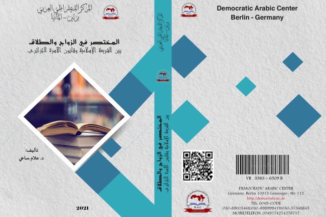كتاب المختصر في الزواج والطلاق بين الشريعة الإسلامية وقانون الأسرة الجزائري