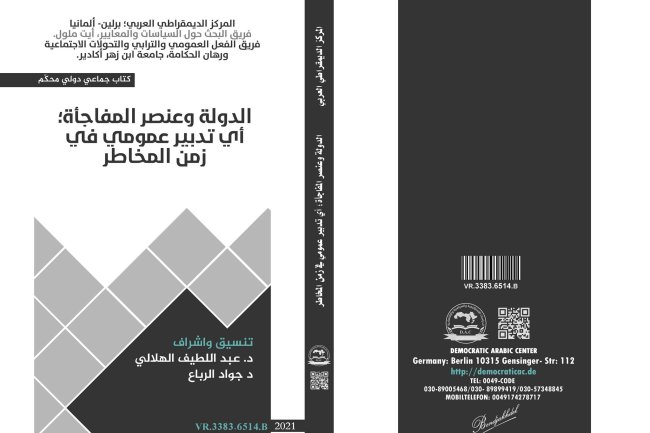 كتاب الدولة وعنصر المفاجأة : أي تدبير عمومي في زمن المخاطر