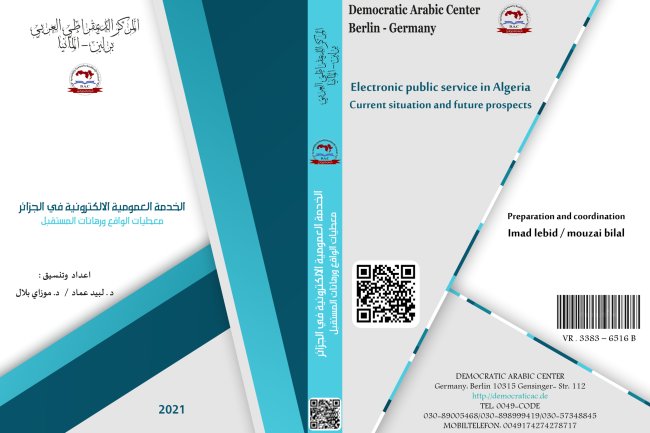 كتاب الخدمة العمومية الالكترونية في الجزائر : معطيات الواقع ورهانات المستقبل