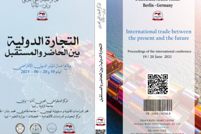 كتاب التجارة الدولية بين الحاضر والمستقبل