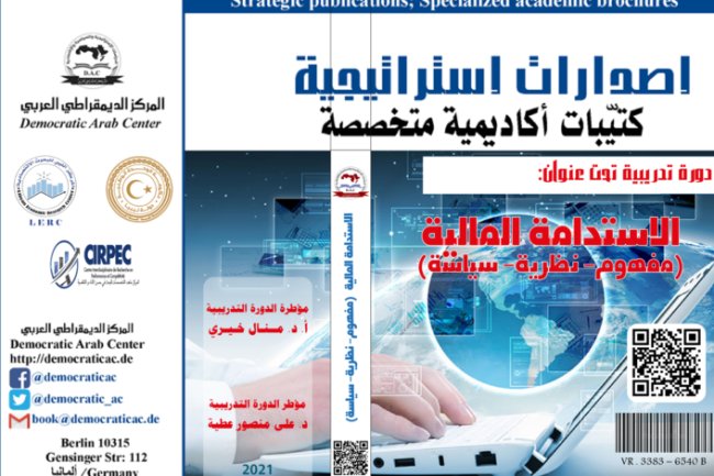 كتاب الاستدامة المالية ( مفهوم- نظرية- سياسية)
