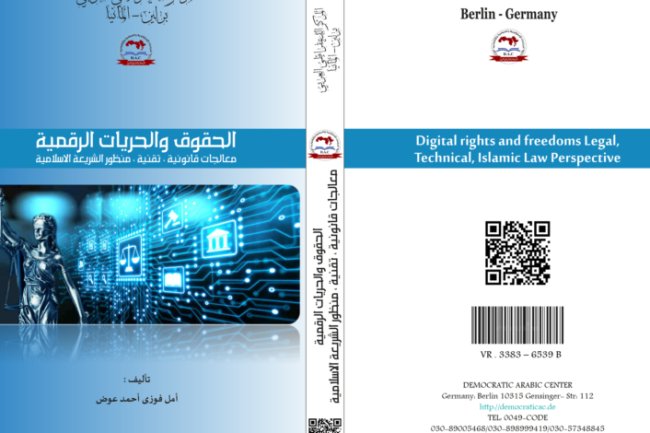كتاب الحقوق والحريات الرقمية معالجات قانونية ، تقنية ، منظور الشريعة الاسلامية