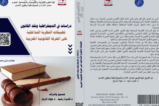 كتاب دراسات في الديموقراطية و نقد القانون تطبيقات النظرية التداخلية على المعرفة القانونية المغربية