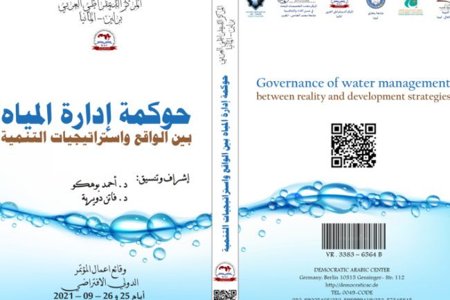 كتاب حوكمة إدارة المياه بين الواقع واستراتيجيات التنمية