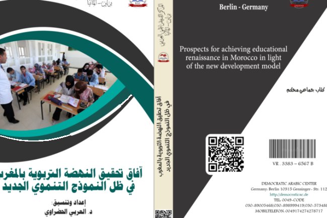 كتاب آفاق تحقيق النهضة التربوية بالمغرب في ظل النموذج التنموي الجديد
