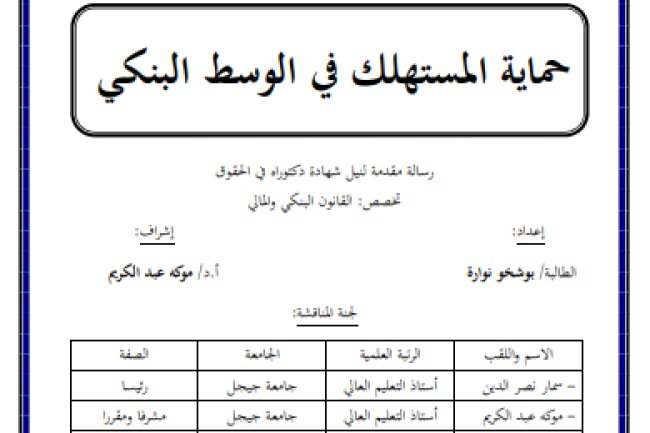  اطروحة  مقدمة لنيل شهادة دكتوراه في الحقوق حماية المستهلك في الوسط البنكي