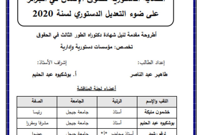  أطروحة مقدمة لنيل شهادة دكتوراه الطور الثالث في الحقوق الحماية الدستورية لحقوق الإنسان في الجزائر على ضوء التعديل الدستوري لسنة 2020