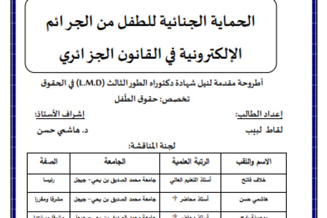أطروحة مقدمة لنيل شهادة دكتوراه الطورالثالث في الحقوق الحماية الجنائية للطفل من الجرائم الإلكثرونية في القانون الجزائري