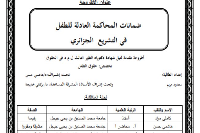 أطروحة مقدمة لنيل شهادة دكتوراه الطور الثالث ل م د في الحقوق  ضمانات المحاكمة العادلة للطفل في التشريع الجزائري