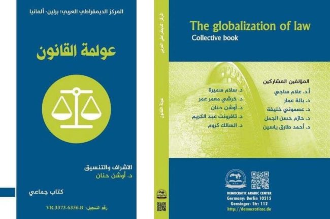 كتاب عولمة القانون