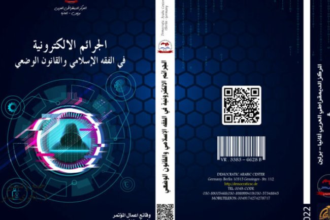 كتاب الجرائم الالكترونية في الفقه الإسلامي والقانون الوضعي 