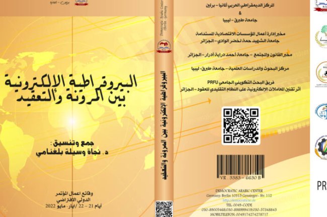 كتاب البيروقراطية الإلكترونية بين المرونة والتعقيد 3