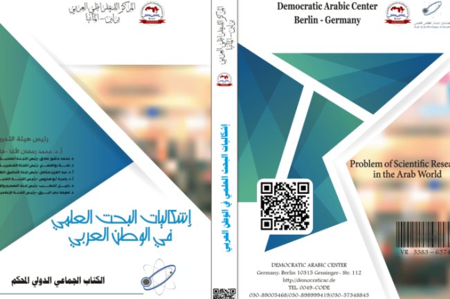 كتاب إشكاليات البحث العلمي في الوطن العربي