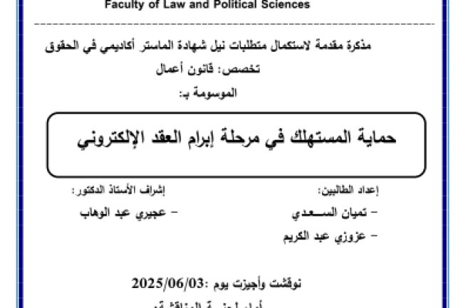 مذكرة مقدمة لاستكمال متطلبات نيل شهادة الماستر أكاديمي في الحقوق  حماية المستهلك في مرحلة إبرام العقد الإلكتروني