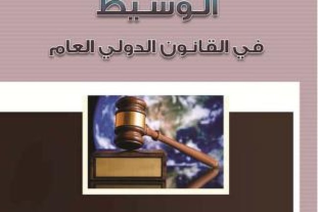 كتاب الوسيط في القانون الدولي العام
