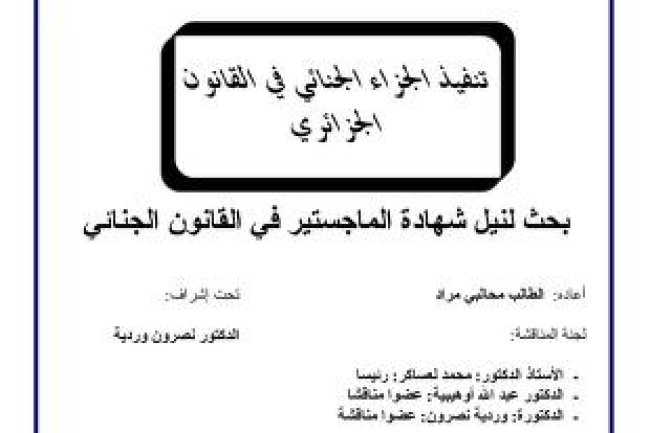 بحث لنيل شهادة الماجستير في القانون الجنائي تنفيذ الجزاء الجنائي في القانون الجزائري