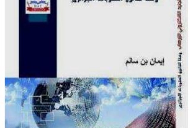 كتاب جريمة التجنيد الإلكتروني للإرهاب وفقا لقانون العقوبات الجزائري