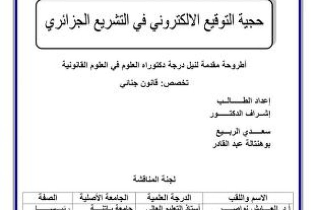  أطروحة مقدمة لنيل درجة دكتوراه في العلوم القانونية حجية التوقيع الإلكتروني في التشريع الجزائري