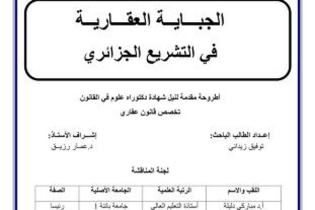 أطروحة مقدمة لنيل شهادة دكتوراه علوم في القانون الجباية العقارية في التشريع الجزائري