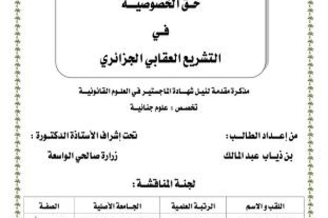 مذكرة مقدمة لنيل شهادة الماجستير في العلوم القانونية تخصص : علوم جنائية حق الخصوصية في التشريع العقابي الجزائري