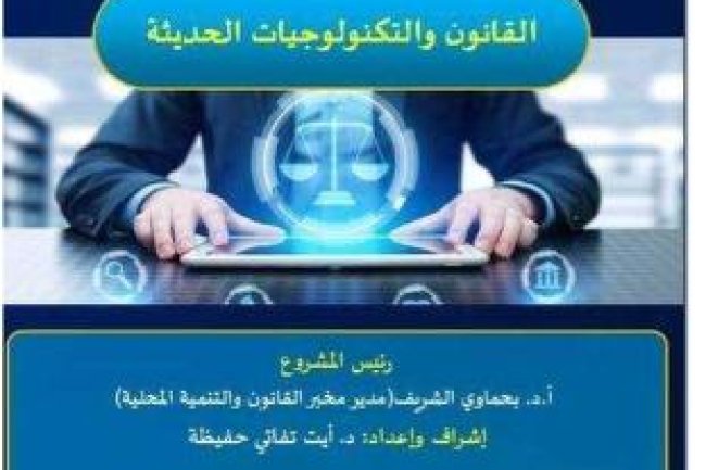 كتاب القانون و التكنولوجيات الحديثة