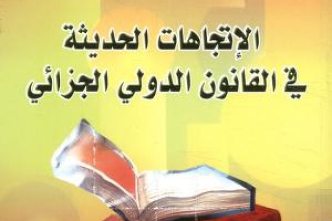 كتاب الإتجاهات الحديثة في القانون الدولي الجزائي