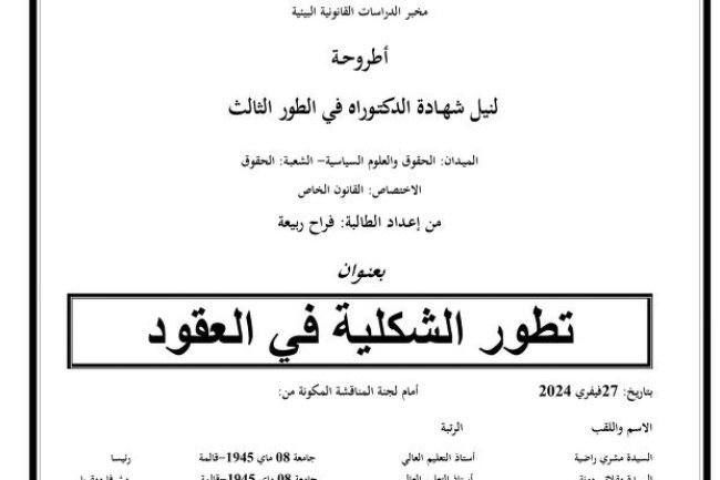 اطروحة لنيل شهادة الدكتوراه في الحقوق والعلوم السياسية بعنوان تطور الشكلية في العقود