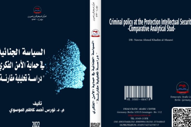 كتاب السياسة الجنائية في حماية الأمن الفكري  دراســـة تحليلية مقارنـــة