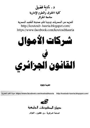 كتاب شركات الاموال في القانون الجزائري