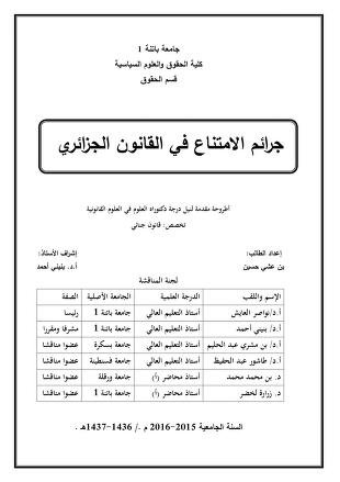 أطروحة مقدمة لنيل درجة دكتوراه العلوم في العلوم القانونية تخصص قانون جالي جرائم الإمتناع في القانون الجزائري