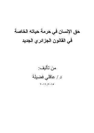 كتاب حق الإنسان في حرمة حياته الخاصة في القانون الجزائري الجديد