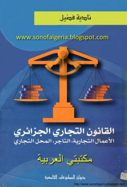 كتاب القانون التجاري الجزائري