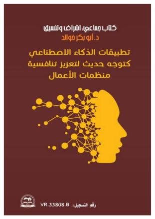 كتاب تطبيقات الذكاء الإصطناعي كتوجه حديث لتعزيز تنافسية منظمات الأعمال
