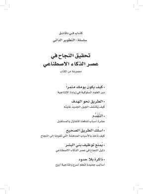 كتاب تحقيق النجاح في عصر الذكاء الاصطناعي