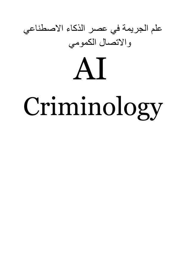 كتاب علم الجريمة في عصر الذكاء الاصطناعي