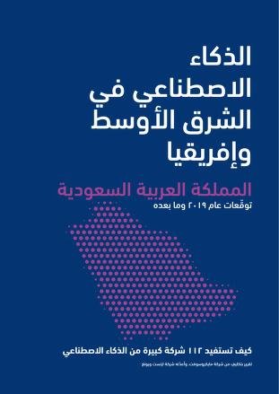 كتاب الذكاء الاصطناعي⁩ في الشرق الأوسط وأفريقيا