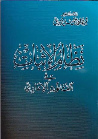 كتاب نظام الاثبات في القانون الاداري