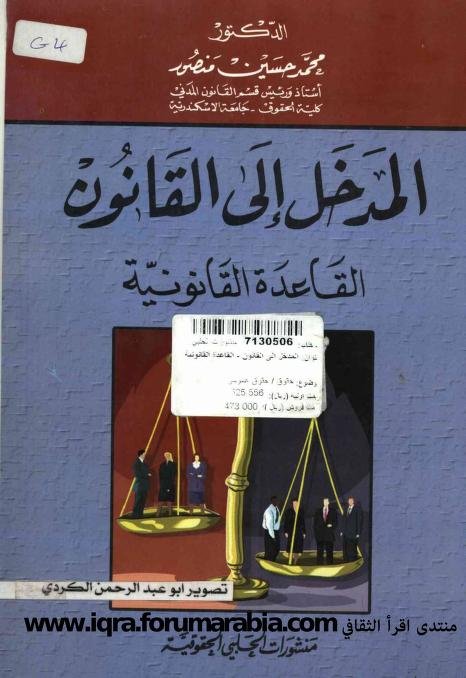 كتاب المدخل إلى القانون القاعدة القانونية