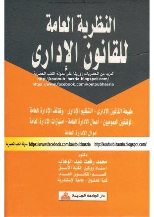 كتاب النظرية العامة للقانون الاداري