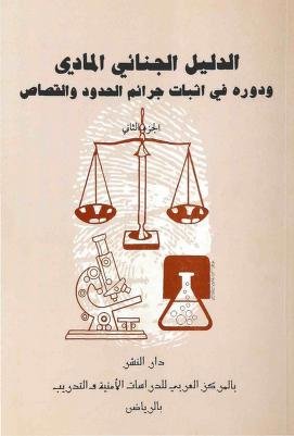 كتاب الدليل الجنائي المادي ودوره في اثبات جرائم الحدود والقصاص