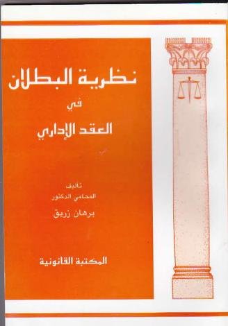 كتاب نظرية البطلان في العقد الإداري
