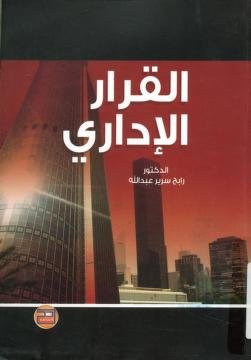 كتاب القرار الإداري