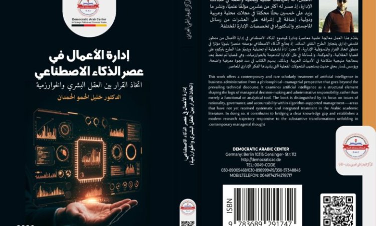 كتاب إدارة الأعمال في عصر الذكاء الاصطناعي اتخاذ القرار بين العقل البشري والخوارزمية