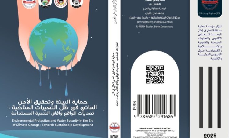 كتاب حماية البيئة وتحقيق الأمن المائي في ظل التغيرات المناخية تحديات الواقع وآفاق التنمية المستدامة
