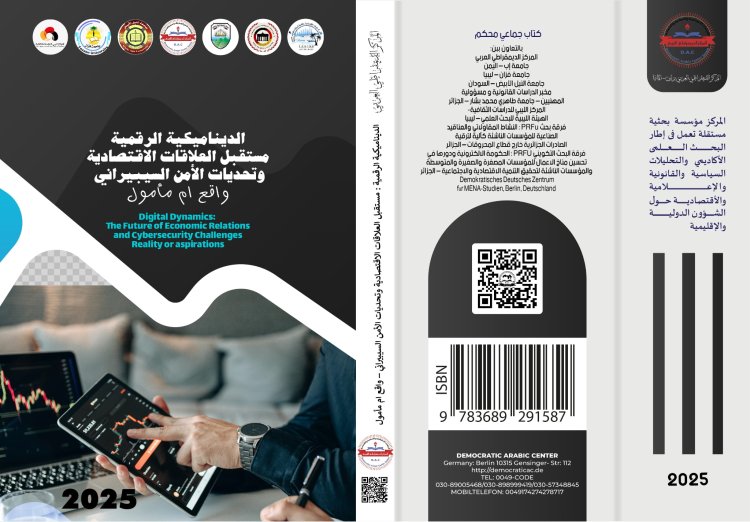 كتاب الديناميكية الرقمية مستقبل العلاقات الاقتصادية وتحديات الأمن السيبيراني – واقع ام مأمول