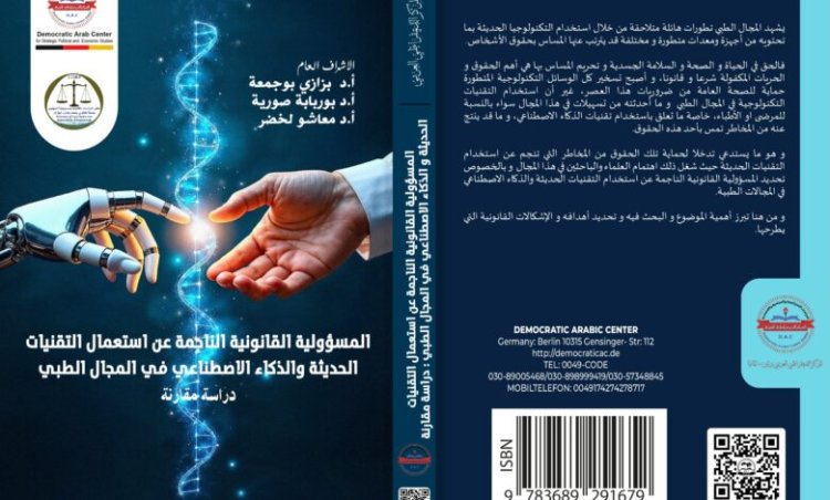 كتاب المسؤولية القانونية الناجمة عن استعمال التقنيات الحديثة و الذكاء الاصطناعي في المجال الطبي دراسة مقارنة