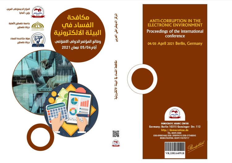 كتاب مكافحة الفساد في البيئة الألكترونية