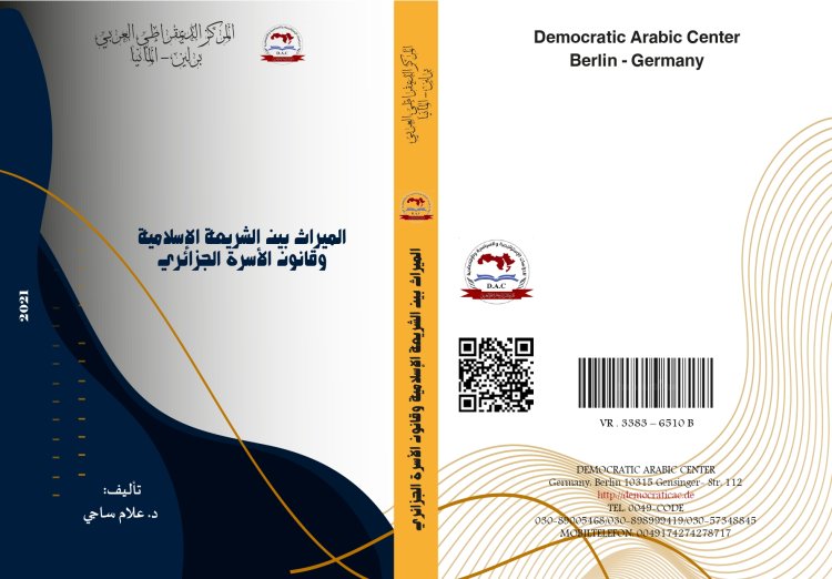 كتاب الميراث بين الشريعة الإسلامية وقانون الأسرة الجزائري