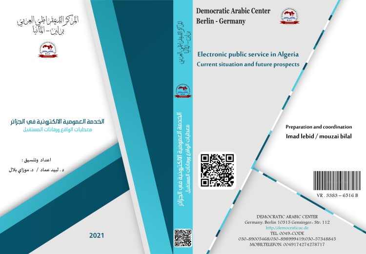 كتاب الخدمة العمومية الالكترونية في الجزائر : معطيات الواقع ورهانات المستقبل