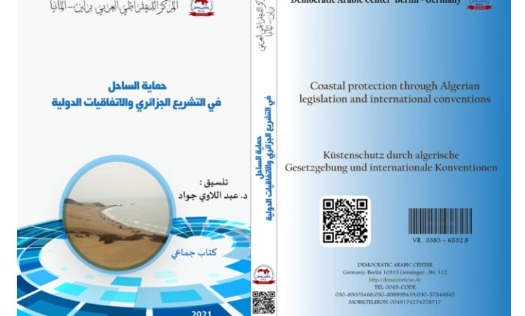 كتاب حماية الساحل في التشريع الجزائري والاتفاقيات الدولية
